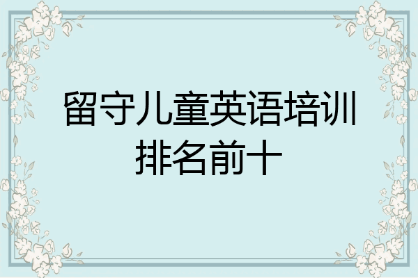留守儿童英语培训排名前十
