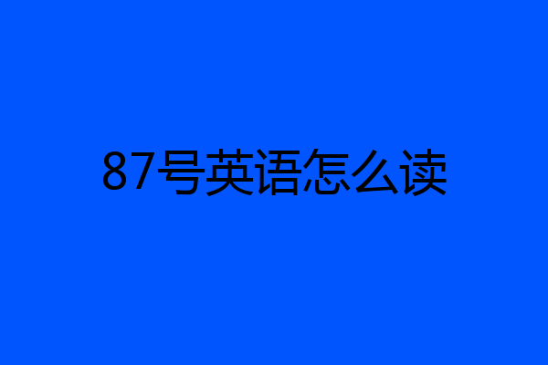 87号英语怎么读