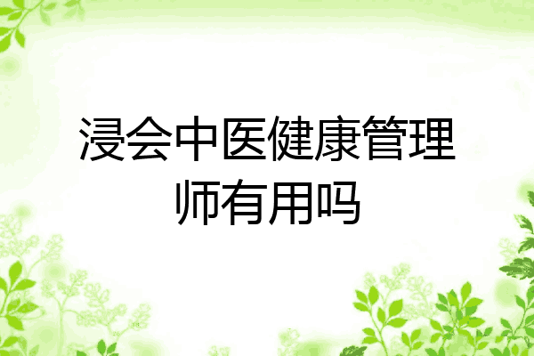 浸会中医健康管理师有用吗