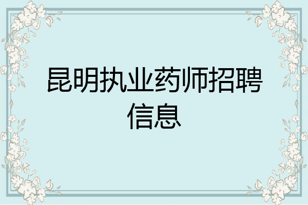 昆明执业药师招聘信息