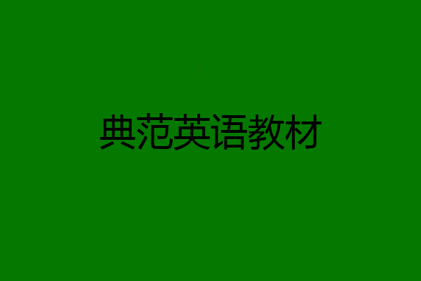 典范英语教材
