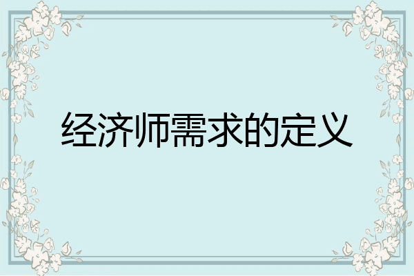 经济师需求的定义