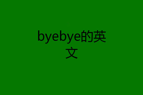 byebye的英文