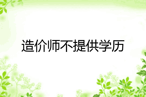造价师不提供学历
