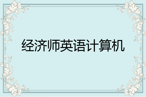 经济师英语计算机