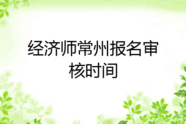 经济师常州报名审核时间