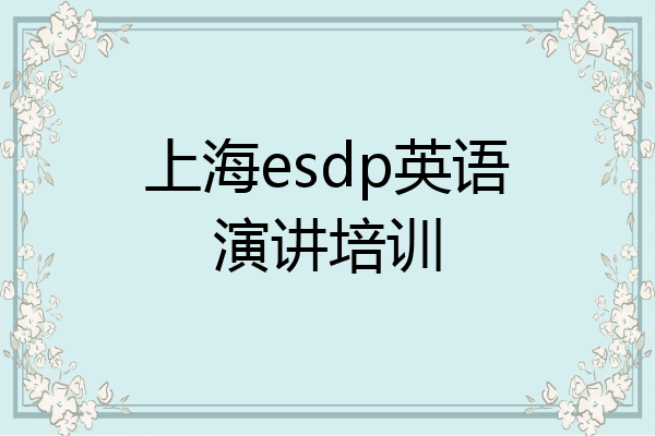 上海esdp英语演讲培训