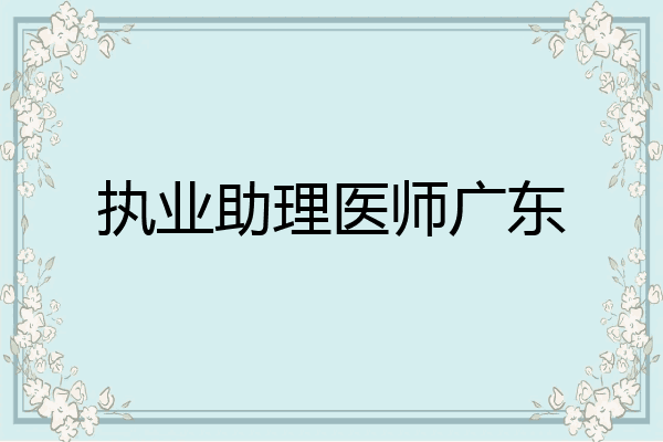 执业助理医师广东