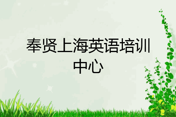 奉贤上海英语培训中心