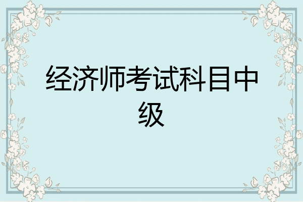 经济师考试科目中级