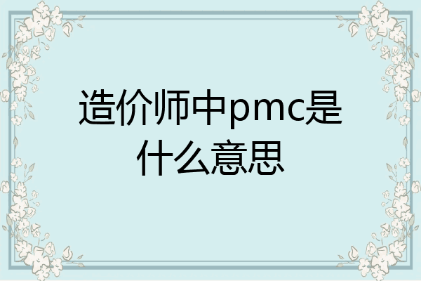 造价师中pmc是什么意思
