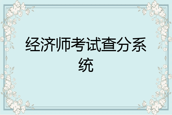 经济师考试查分系统