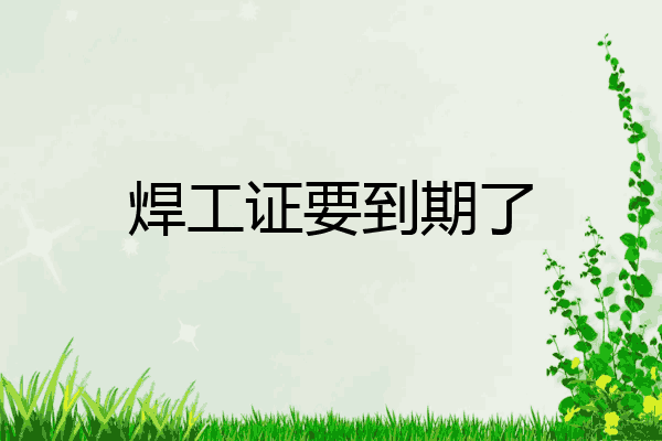 焊工证要到期了