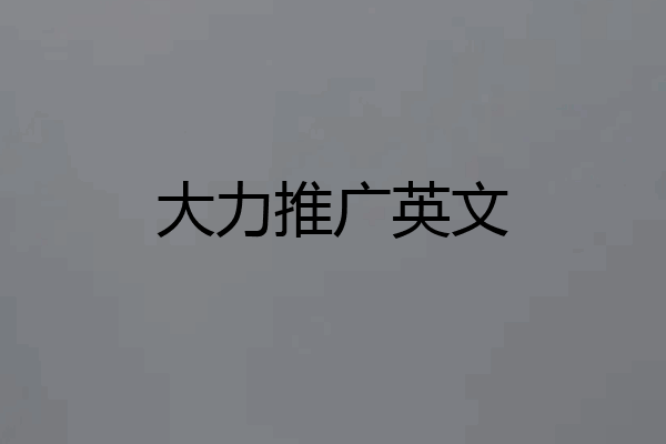 大力推广英文