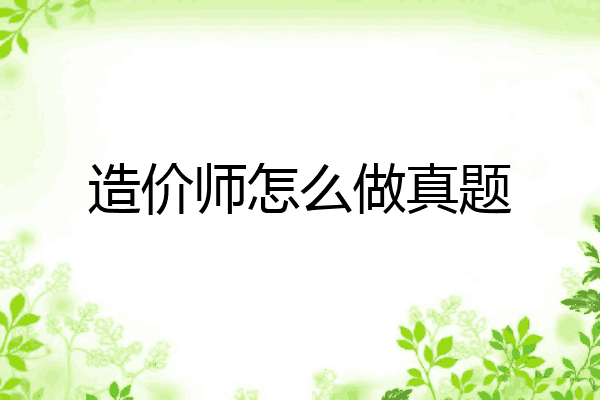 造价师怎么做真题