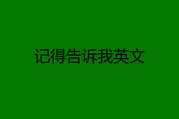 记得告诉我英文