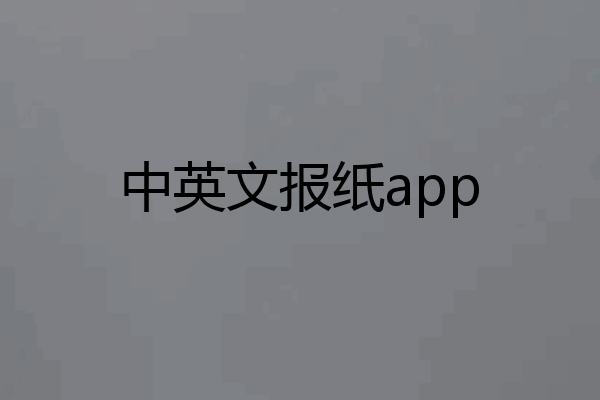 中英文报纸app