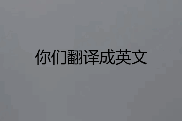 你们翻译成英文