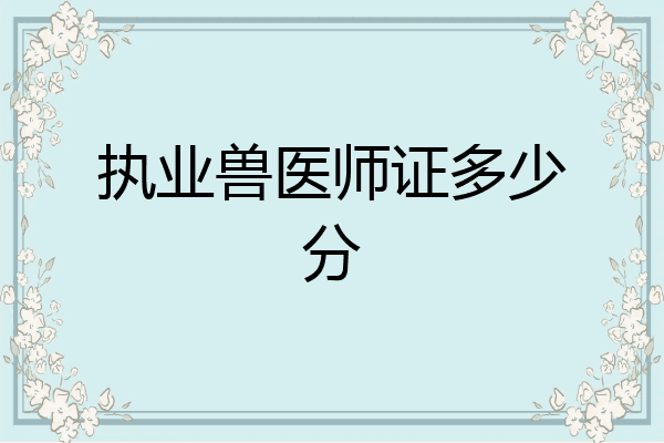 执业兽医师证多少分