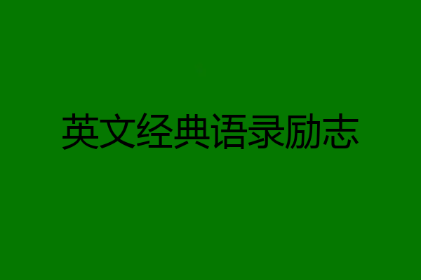英文经典语录励志