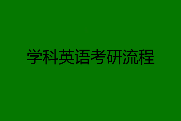 学科英语考研流程