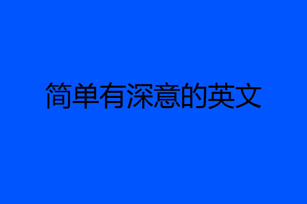 简单有深意的英文