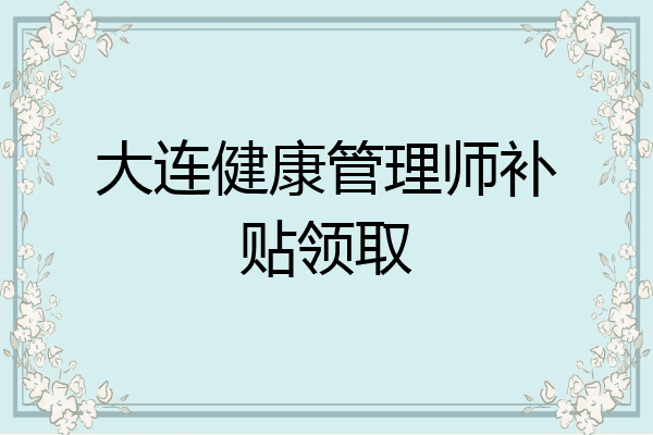 大连健康管理师补贴领取