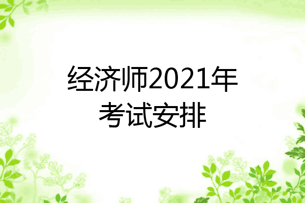 经济师2021年考试安排