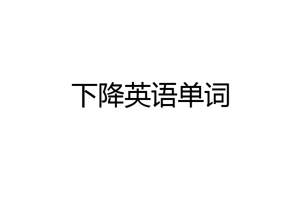 下降英语单词