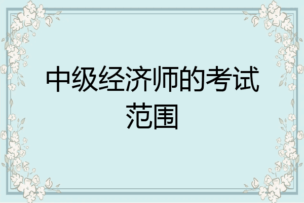 中级经济师的考试范围