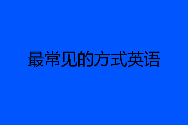 最常见的方式英语
