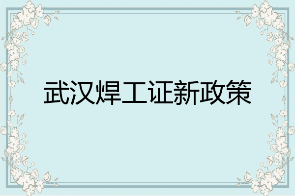 武汉焊工证新政策