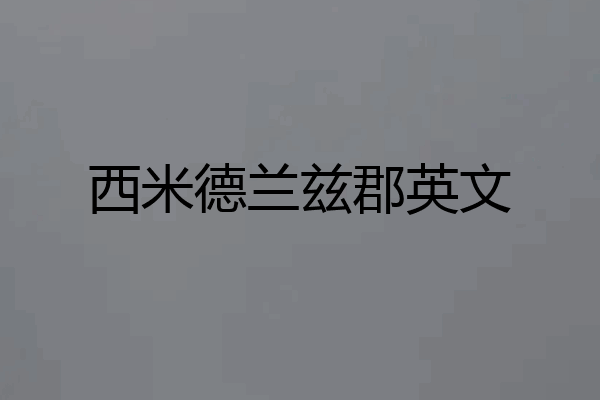 西米德兰兹郡英文