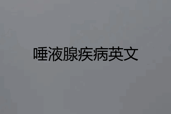 唾液腺疾病英文