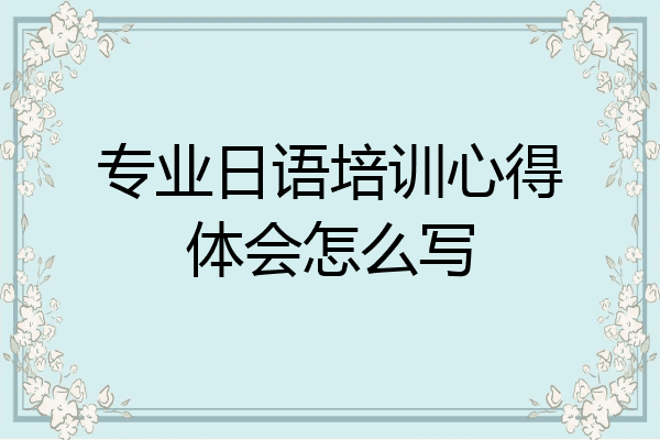 专业日语培训心得体会怎么写