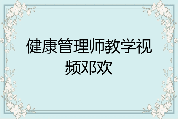 健康管理师教学视频邓欢
