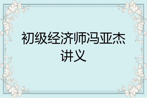 初级经济师冯亚杰讲义