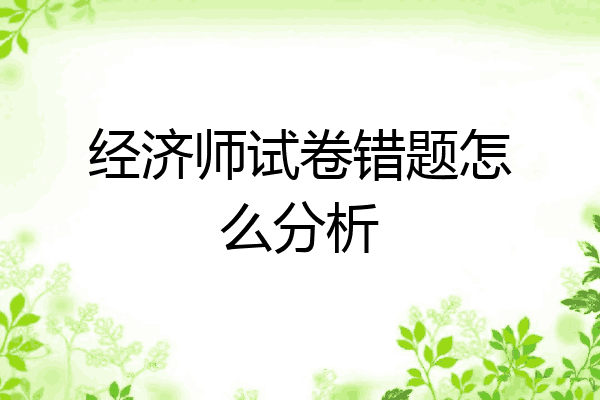 经济师试卷错题怎么分析