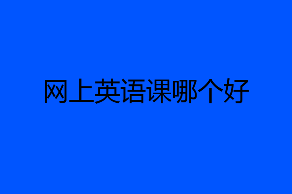 网上英语课哪个好