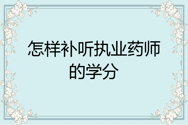 怎样补听执业药师的学分