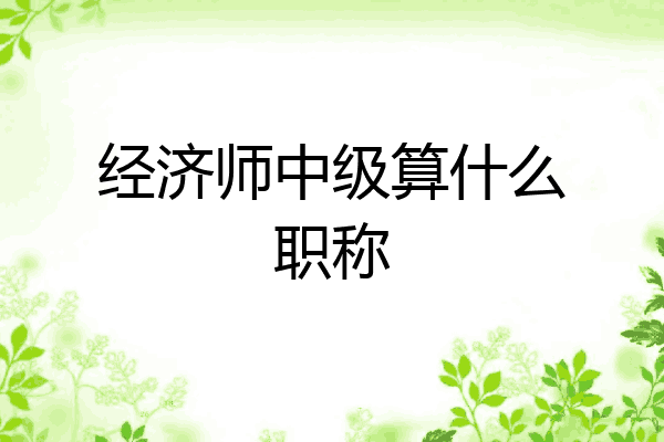 经济师中级算什么职称