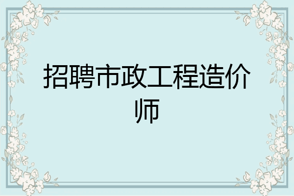 招聘市政工程造价师