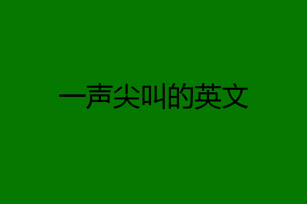 一声尖叫的英文
