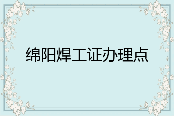 绵阳焊工证办理点