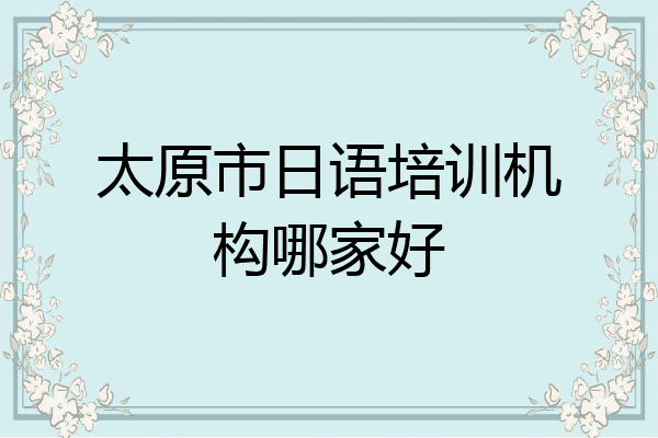 太原市日语培训机构哪家好