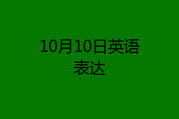 10月10日英语表达