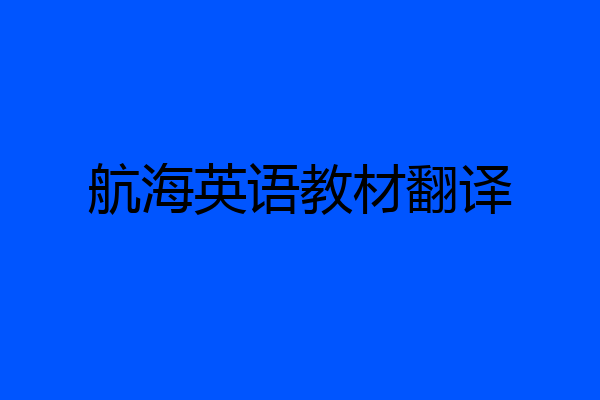 航海英语教材翻译