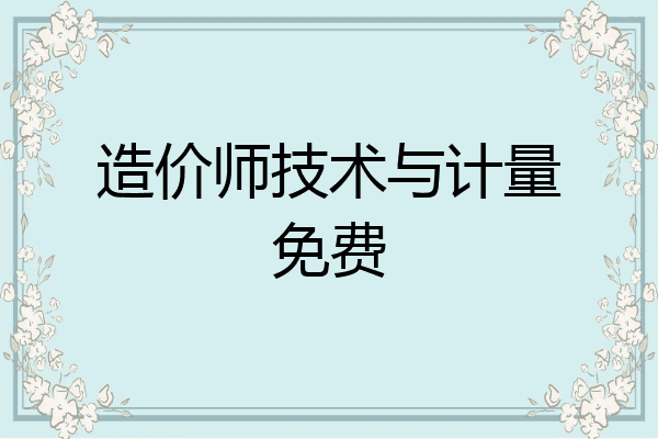 造价师技术与计量免费