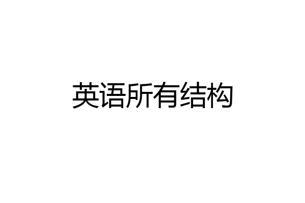 英语所有结构