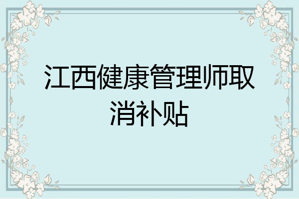江西健康管理师取消补贴